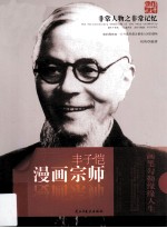 非常人物之非常记忆 漫画宗师 丰子恺