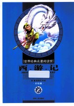 西游记 小学彩绘版