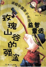 玫瑰山谷的强盗