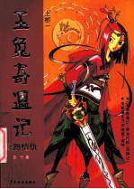 玉兔奇遇记 上 1 恩怨情仇