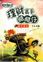 理财高手酷酷仔 数学童话