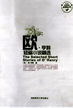 欧·亨利短篇小说精选