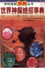 世界神探绝招事典