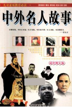 儿童素质教育必读 中外名人故事 彩色图文版