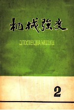 机械强度 第2期
