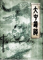 大中镇志 1988年版