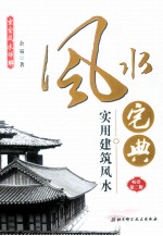 风水宅典 实用建筑风水