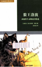 双桅船经典童书 狼王洛波 西顿野生动物故事精选