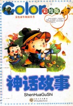 神话故事 彩绘版