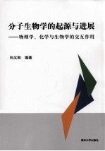 分子生物学的起源与进展 物理学、化学与生物学的交互作用