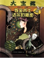 大宝藏 炼金术士达尔的秘密 给每个人一个梦想