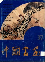 中国书画 37
