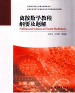 离散数学教程纲要及题解