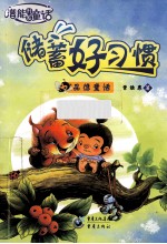 储蓄好习惯 品德童话