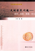 失地农民问题 成因、风险、政策、含义