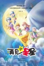 再见,小星星