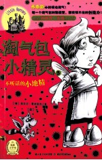 淘气包小精灵 3 不听话的小地精
