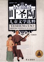 叶圣陶儿童文学选粹 适度年龄9-12岁