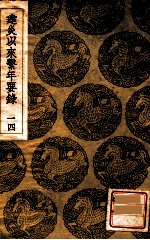 建炎以来系年要录 14