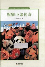中国儿童文学走向世界精品书系 熊猫小弟传奇
