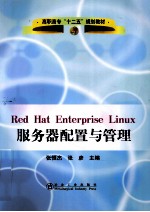 Red Hat Enterprise Linux服务器配置与管理