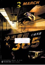 冲出重围365 3月 亡命天涯