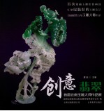 创意翡翠 首届云南玉雕大师作品展