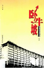 卧牛坡 银苑沧桑评话 上