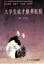 大学生成才修养教程