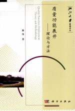 浙江大学管理论丛 质量功能展开 理论与方法