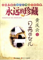 永远的珍藏 月亮的女儿