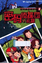 密码侦探团的礼物