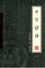 中华谚语 第3册