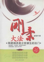 刚柔大法