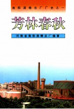 芳林春秋