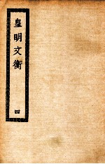 皇明文衡 4