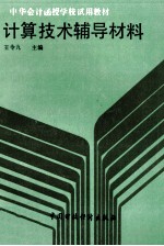 计算技术辅导材料
