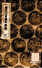 建炎以来系年要录 3
