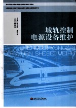 城轨控制电源设备维护