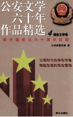 公安文学6十年作品精选 1949-2009 4 报告文学卷