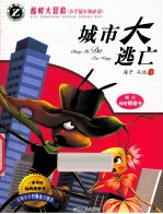 城市大逃亡 注音版