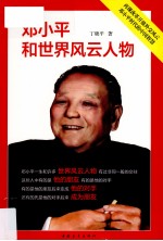 邓小平和世界风云人物