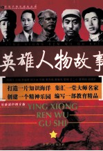 英雄人物故事