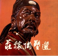 庄稼陶塑选