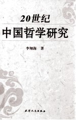 20世纪中国哲学研究