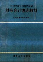 劳动服务公司集体企业财务会计培训教材