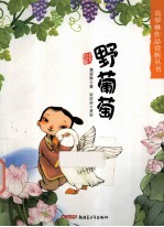 野葡萄
