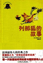 列那狐的故事