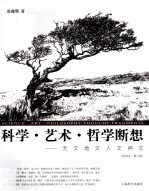 科学·艺术·哲学断想 天文地文人文神文 插图本