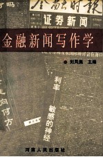 金融新闻写作学